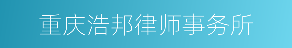 重庆浩邦律师事务所的同义词