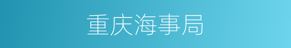 重庆海事局的同义词