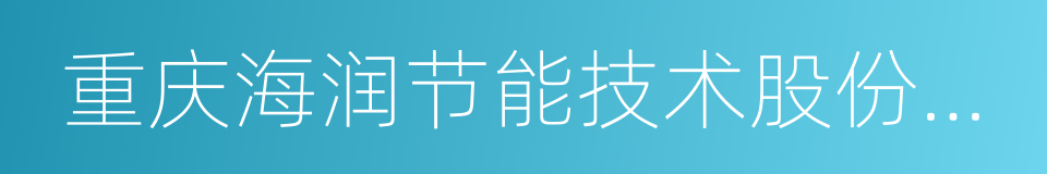 重庆海润节能技术股份有限公司的同义词