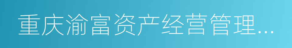 重庆渝富资产经营管理集团有限公司的同义词