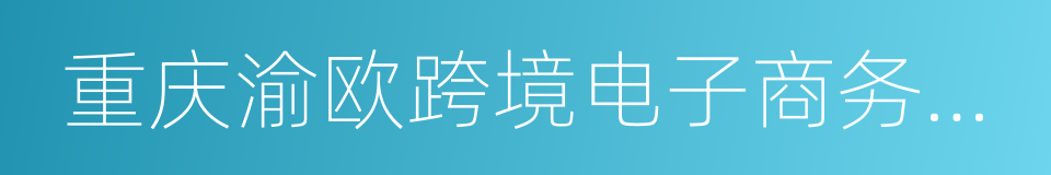 重庆渝欧跨境电子商务有限公司的同义词