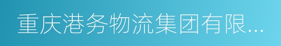 重庆港务物流集团有限公司的同义词