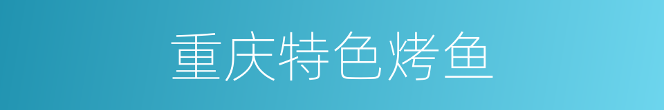 重庆特色烤鱼的同义词