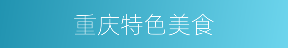 重庆特色美食的同义词
