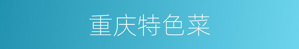 重庆特色菜的同义词
