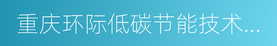 重庆环际低碳节能技术开发有限公司的同义词