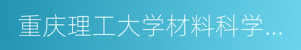 重庆理工大学材料科学与工程学院的同义词