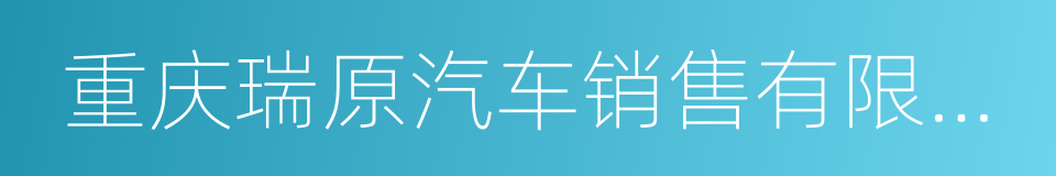重庆瑞原汽车销售有限公司的同义词