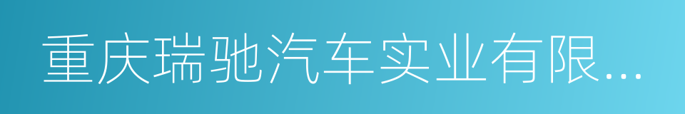 重庆瑞驰汽车实业有限公司的同义词