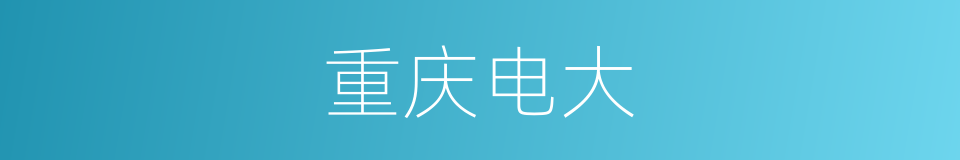 重庆电大的同义词