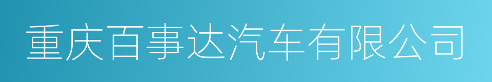 重庆百事达汽车有限公司的同义词