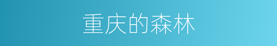 重庆的森林的同义词