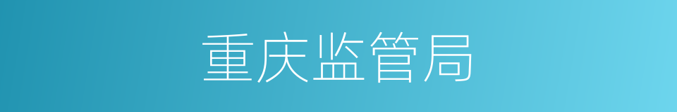 重庆监管局的同义词