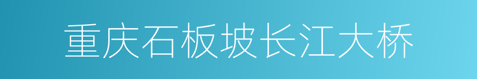 重庆石板坡长江大桥的同义词