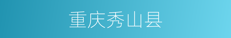 重庆秀山县的同义词