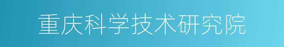 重庆科学技术研究院的同义词