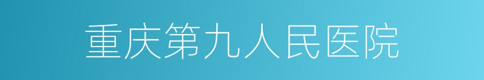 重庆第九人民医院的同义词