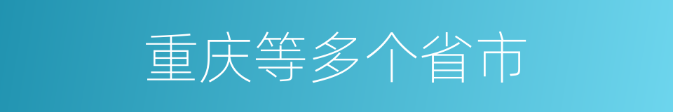 重庆等多个省市的同义词