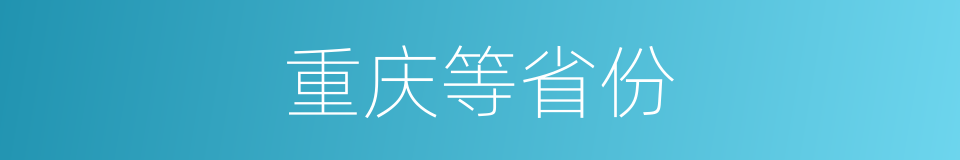 重庆等省份的同义词