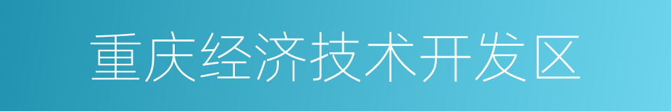 重庆经济技术开发区的同义词