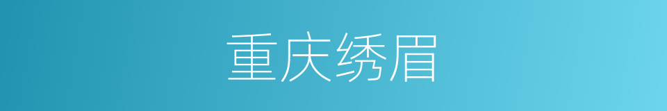 重庆绣眉的同义词