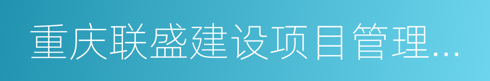 重庆联盛建设项目管理有限公司的同义词