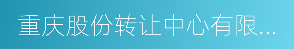 重庆股份转让中心有限责任公司的同义词