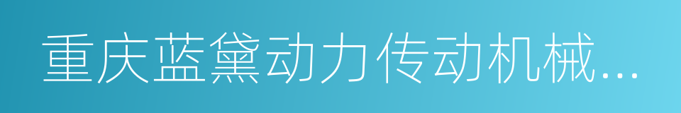 重庆蓝黛动力传动机械股份有限公司的同义词