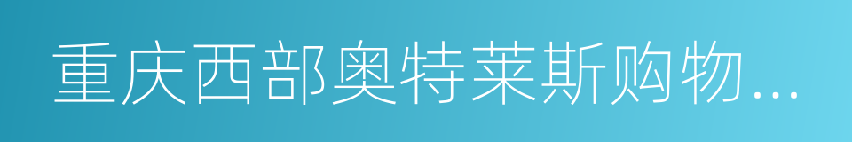 重庆西部奥特莱斯购物广场的同义词