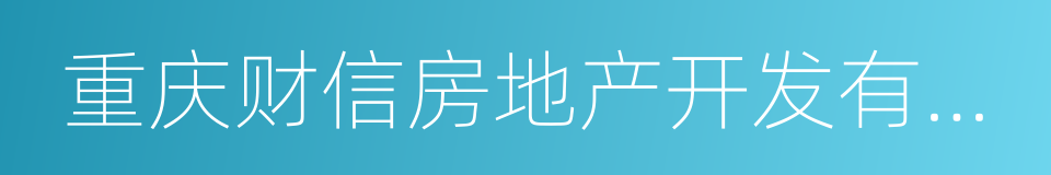 重庆财信房地产开发有限公司的同义词