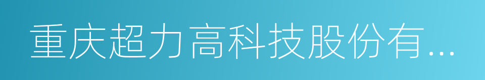 重庆超力高科技股份有限公司的同义词
