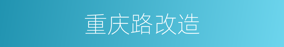 重庆路改造的同义词