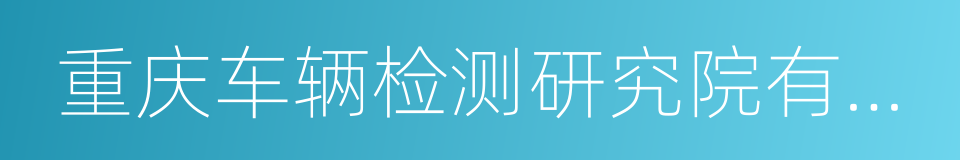 重庆车辆检测研究院有限公司的同义词