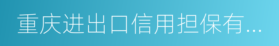 重庆进出口信用担保有限公司的同义词