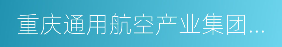 重庆通用航空产业集团有限公司的意思