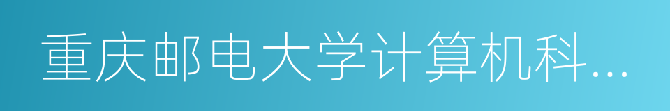 重庆邮电大学计算机科学与技术学院的同义词