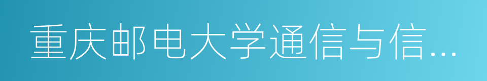 重庆邮电大学通信与信息工程学院的同义词