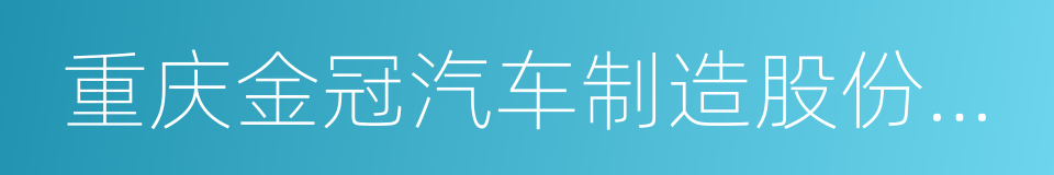 重庆金冠汽车制造股份有限公司的同义词