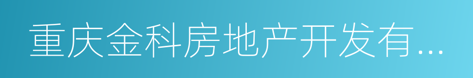 重庆金科房地产开发有限公司的同义词