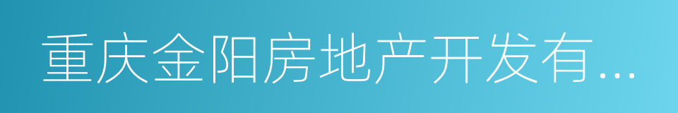 重庆金阳房地产开发有限公司的同义词