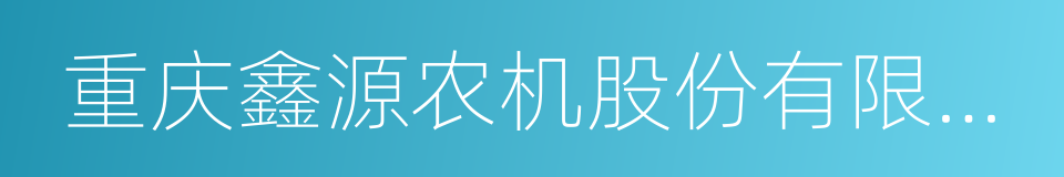 重庆鑫源农机股份有限公司的同义词