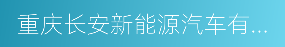 重庆长安新能源汽车有限公司的同义词