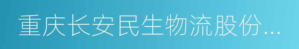 重庆长安民生物流股份有限公司的同义词