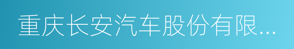 重庆长安汽车股份有限公司的同义词