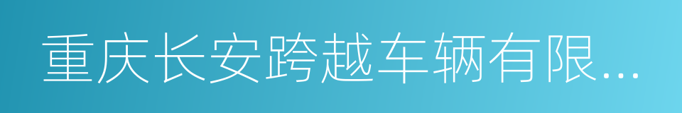 重庆长安跨越车辆有限公司的同义词