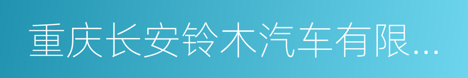 重庆长安铃木汽车有限公司的同义词