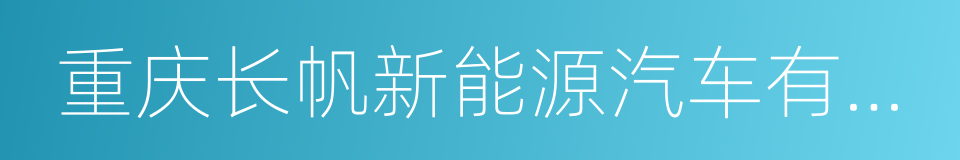 重庆长帆新能源汽车有限公司的同义词