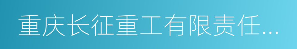 重庆长征重工有限责任公司的同义词