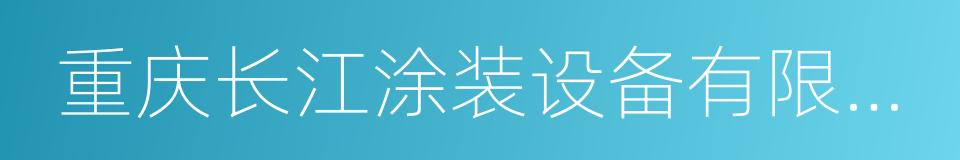 重庆长江涂装设备有限责任公司的同义词