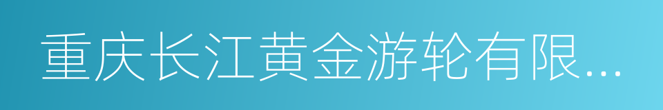 重庆长江黄金游轮有限公司的同义词